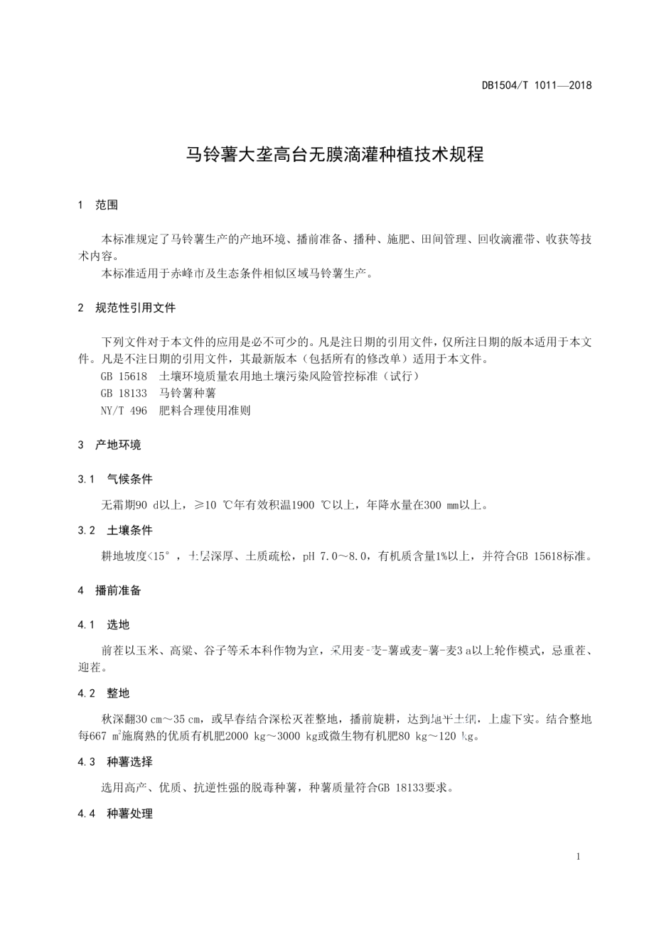 DB1504T 1011—2018马铃薯大垄高台无膜滴灌种植技术规程.pdf_第3页