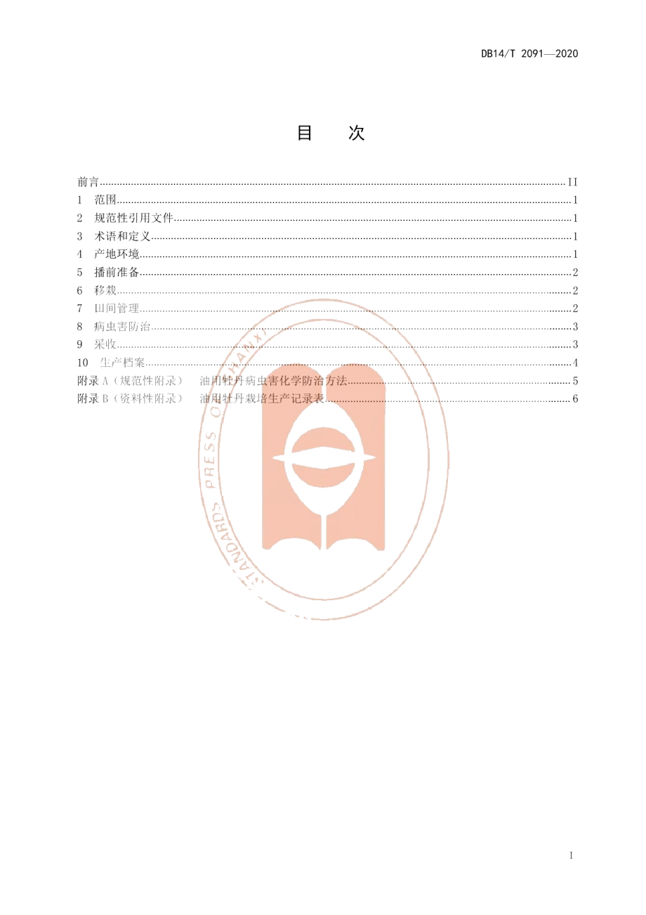 DB14T2091—2020《油用牡丹栽培技术规程》.pdf_第3页