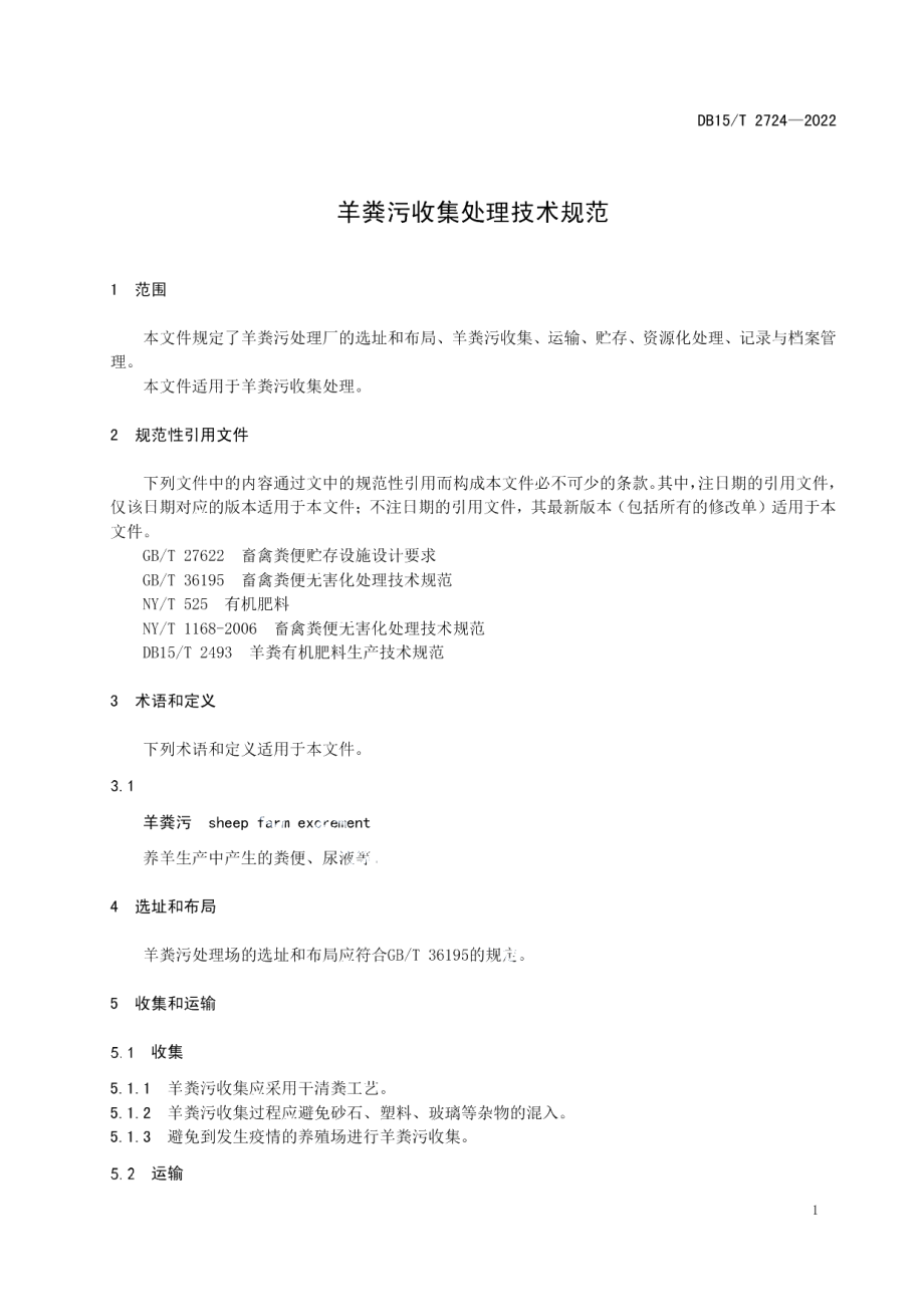 DB15T 2724—2022羊粪污收集处理技术规范.pdf_第3页