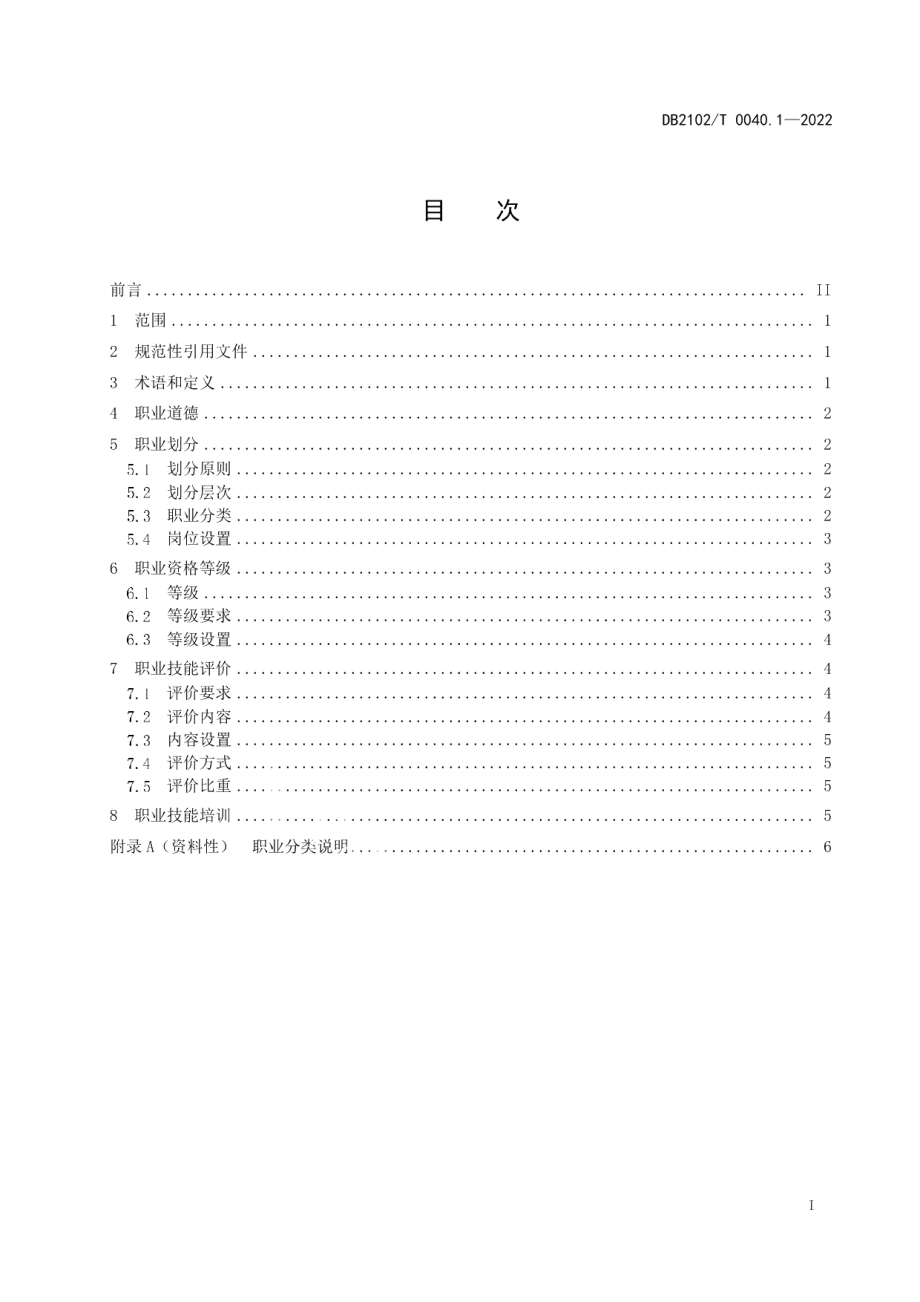 DB2102T 0040.1-2022大数据职业技能规范 第1部分：通用要求.pdf_第3页