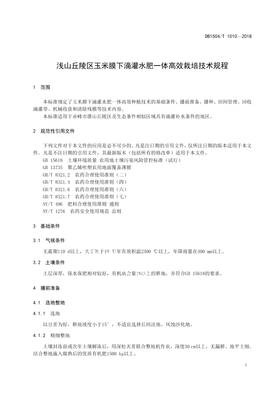 DB1504T 1010—2018浅山丘陵区玉米膜下滴灌水肥一体高效栽培技术规程.pdf_第3页