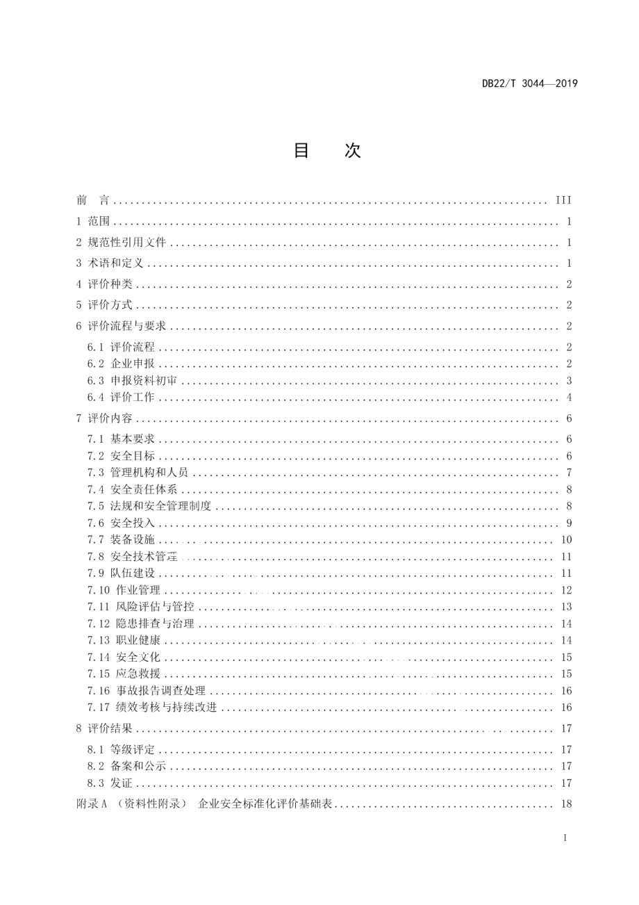 DB22T 3044-2019交通运输建筑施工企业安全生产标准化评价指南.pdf_第3页