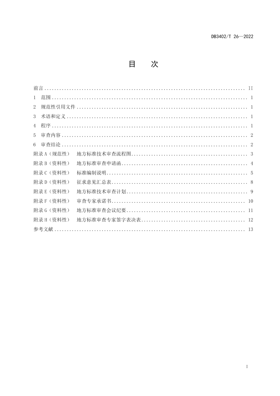 DB3402T 26-2022地方标准技术审查规范.pdf_第3页