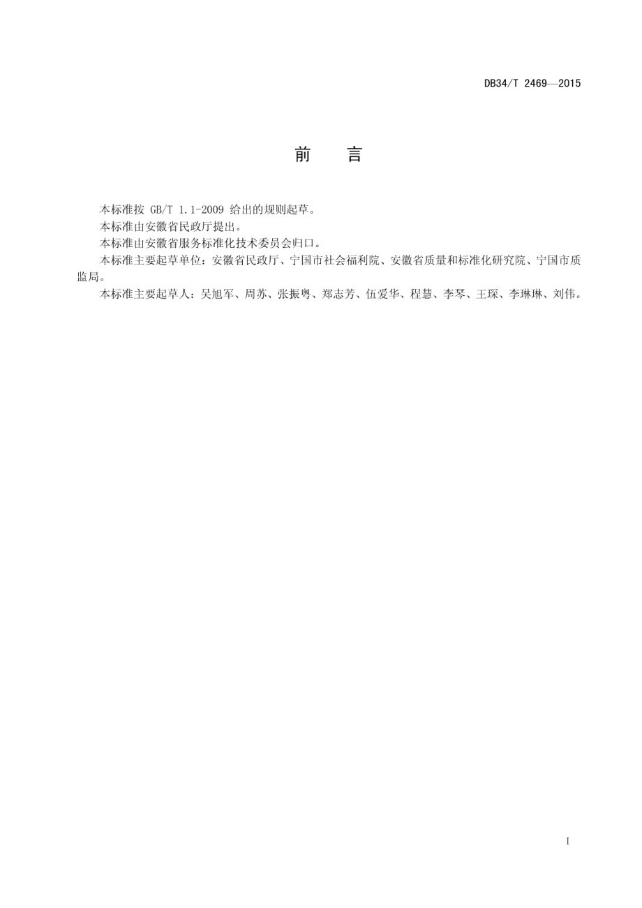 DB34T 2469-2015养老机构休养人员心理护理规范.pdf_第3页