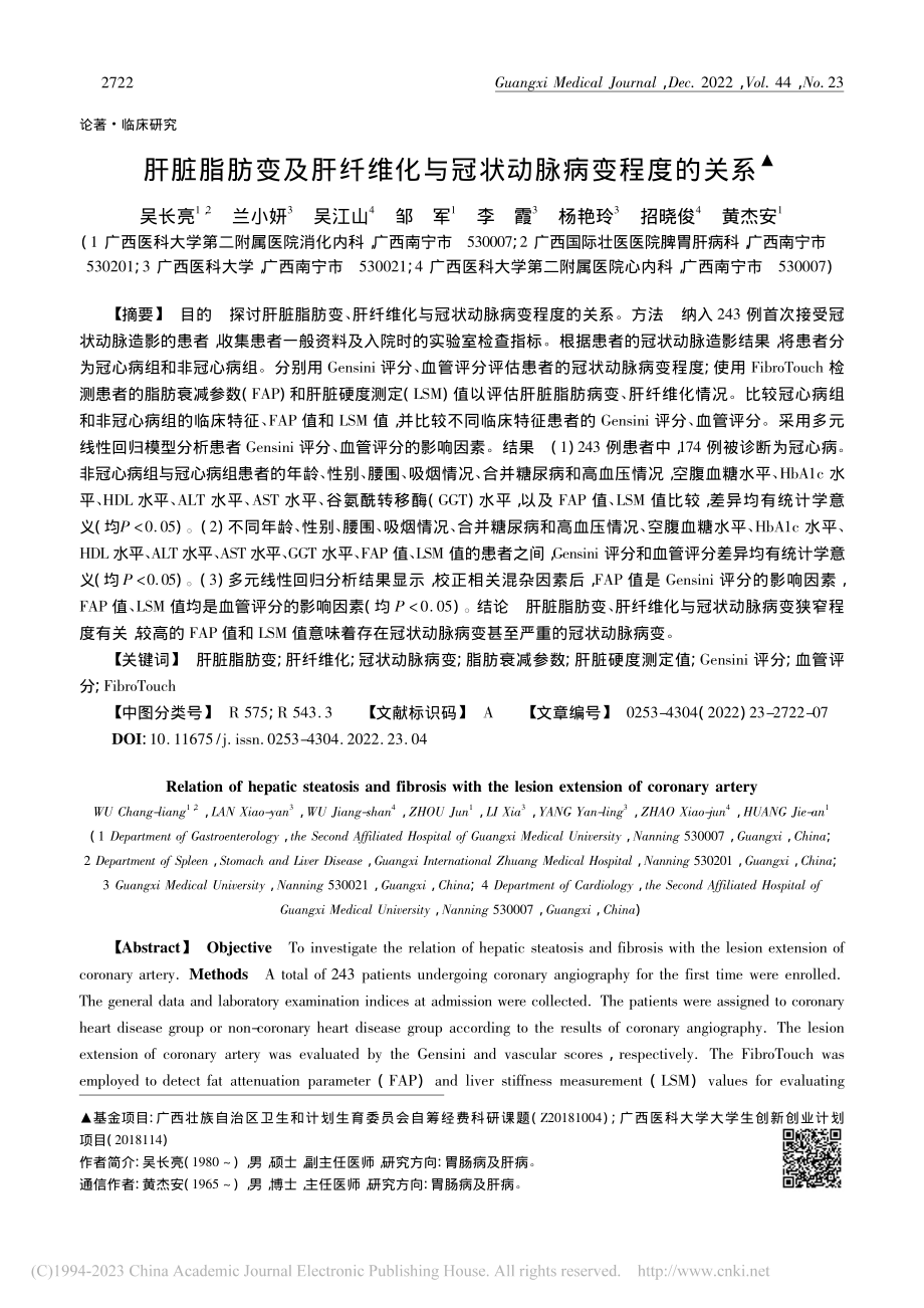 肝脏脂肪变及肝纤维化与冠状动脉病变程度的关系_吴长亮.pdf_第1页