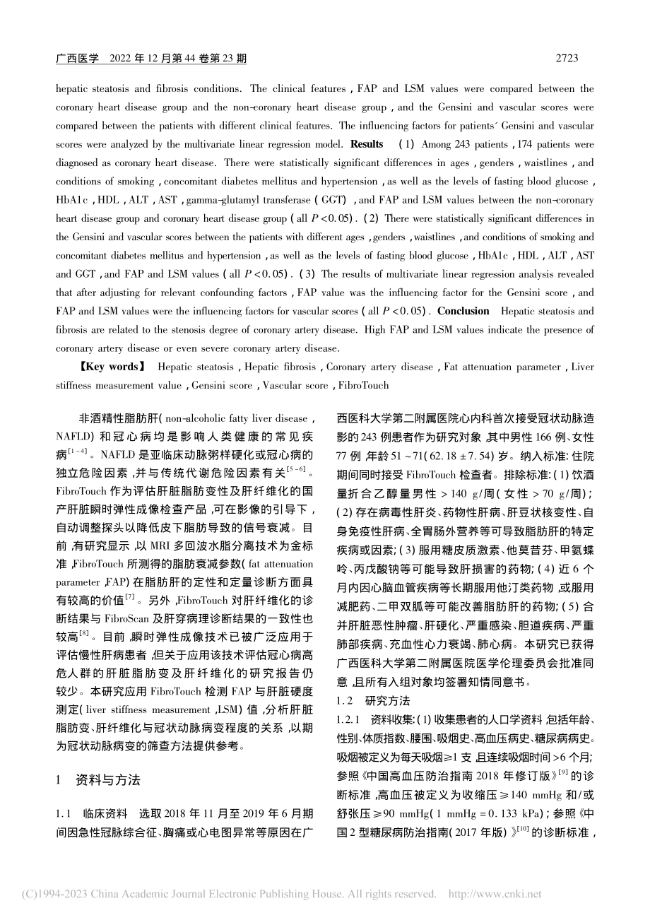 肝脏脂肪变及肝纤维化与冠状动脉病变程度的关系_吴长亮.pdf_第2页