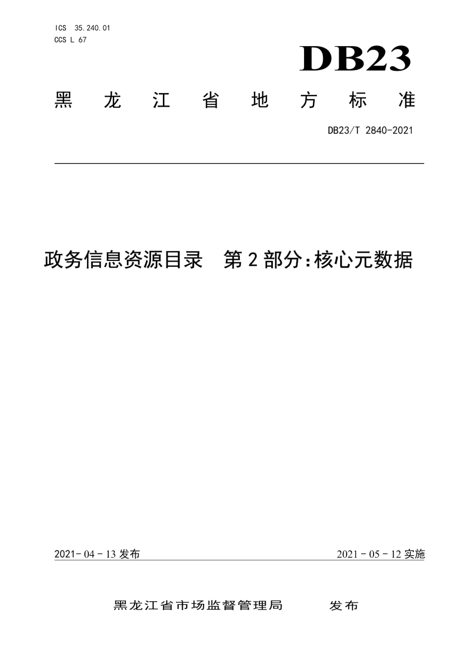 DB23T 2840—2021政务信息资源目录第2部分：核心元数据.pdf_第1页