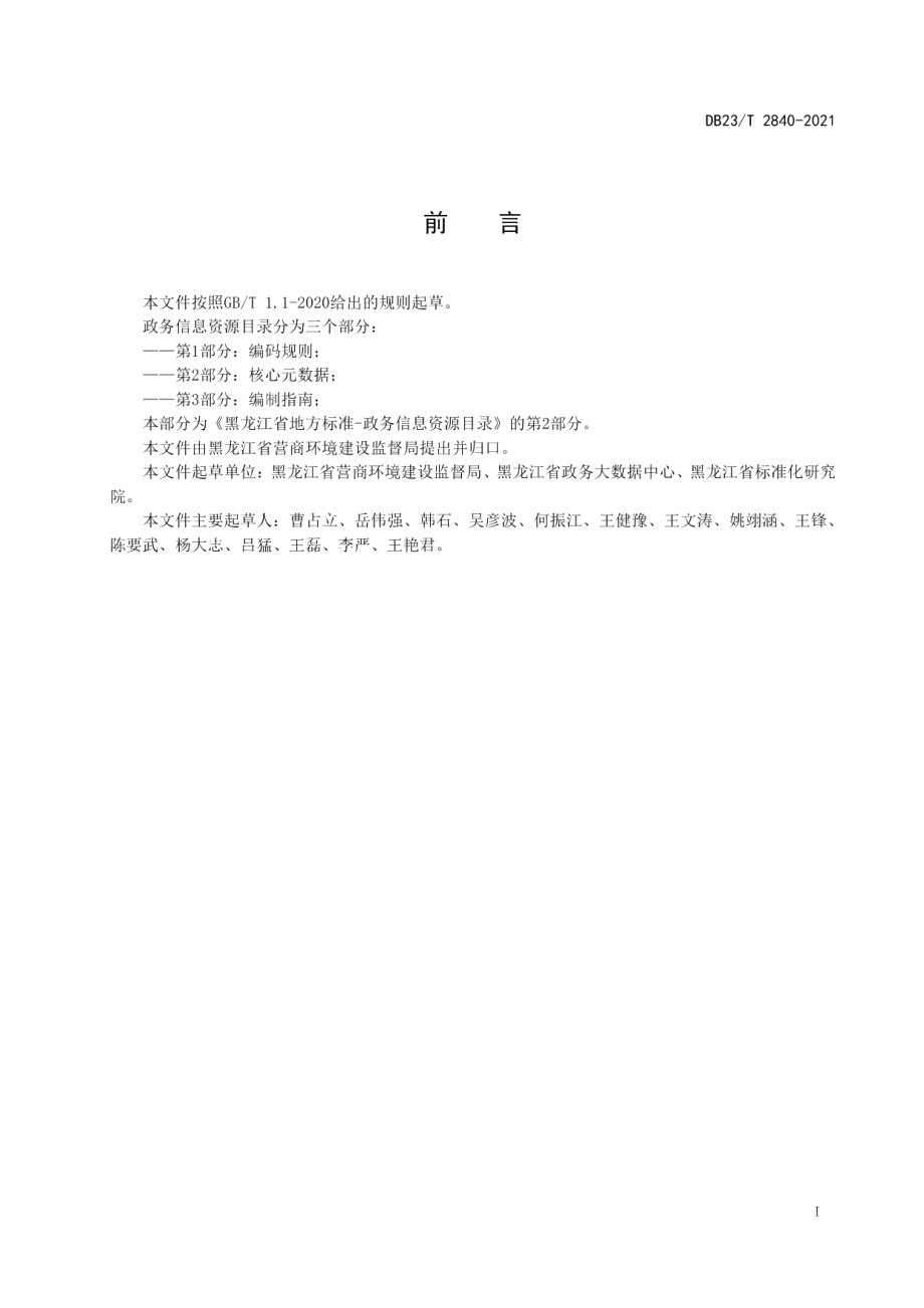 DB23T 2840—2021政务信息资源目录第2部分：核心元数据.pdf_第3页