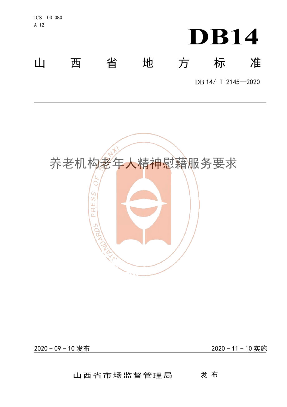 DB14T 2145-2020《养老机构老年人精神慰藉服务要求》.pdf_第1页