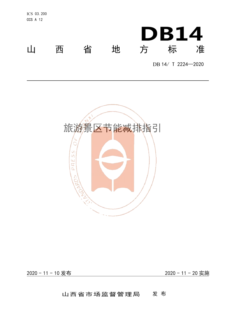 DB14T2224-2020 《旅游景区节能减排指引》.pdf_第1页