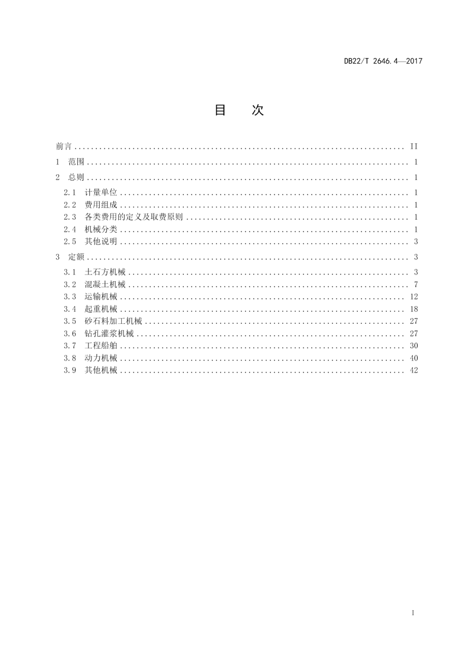 DB22T 2646.4-2017吉林省水利工程定额 第4部分：施工机械台班费定额.pdf_第3页