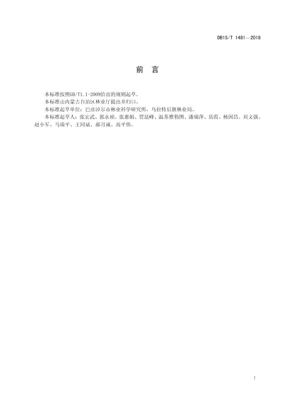 DB15T 1481-2018沙冬青容器播种育苗技术规程.pdf_第3页