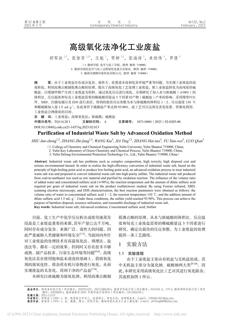 高级氧化法净化工业废盐_舒军政.pdf_第1页