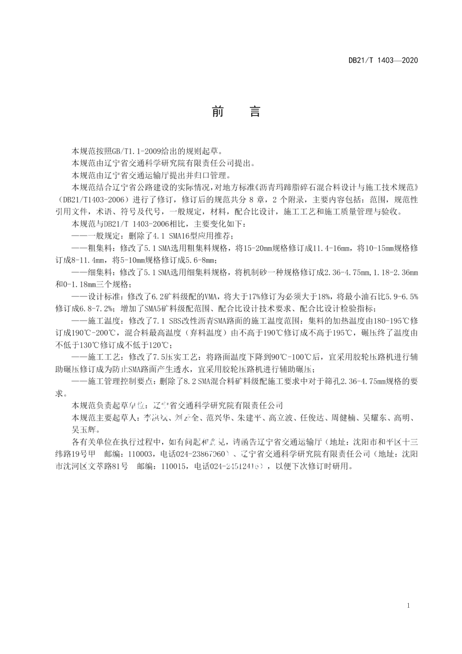 DB21T 1403—2020沥青玛蹄脂碎石混合料设计与施工技术规范.pdf_第3页