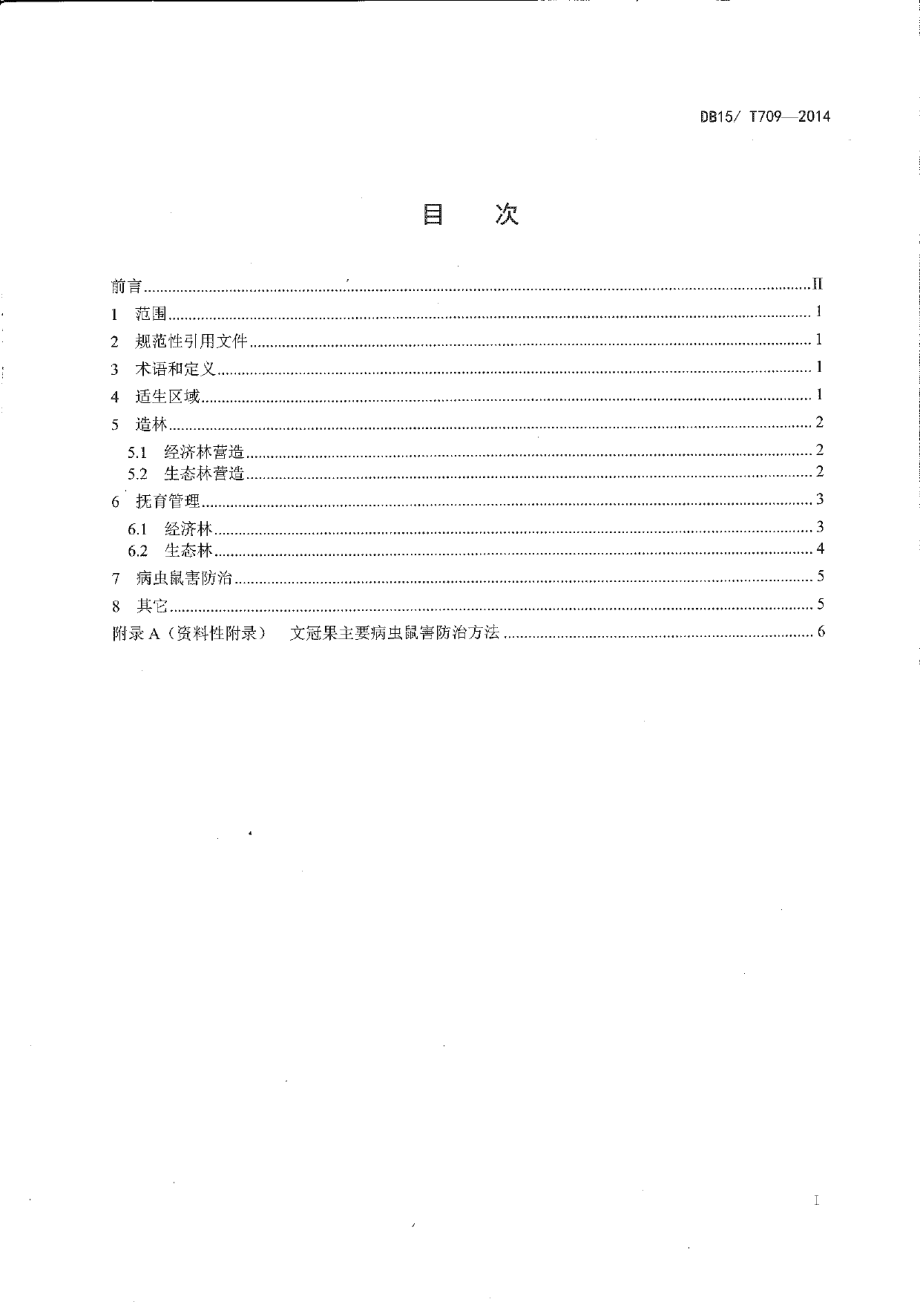 DB15T 709-2014文冠果造林技术规程.pdf_第2页