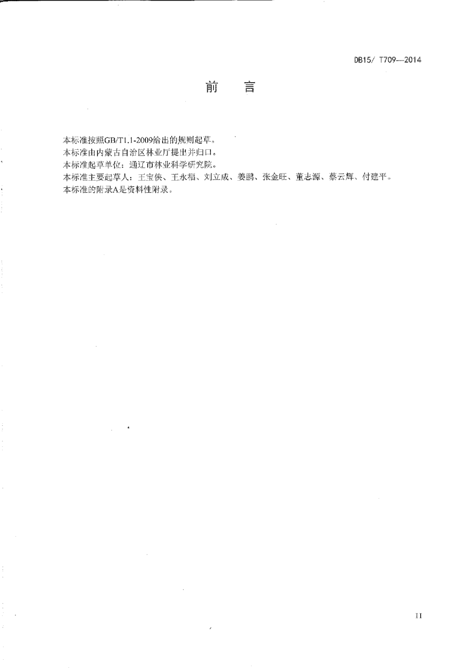 DB15T 709-2014文冠果造林技术规程.pdf_第3页