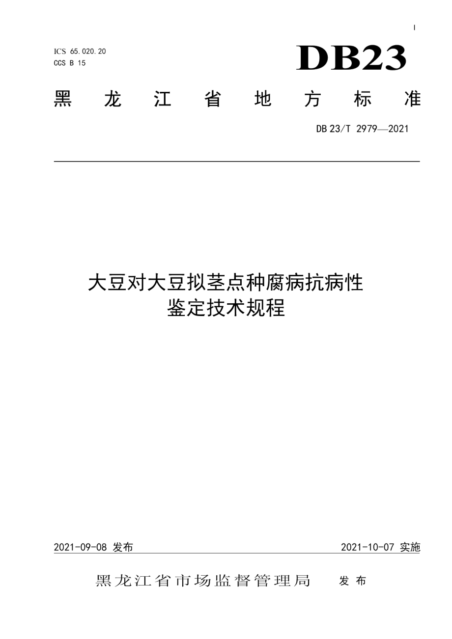 DB23T 2979—2021大豆对大豆拟茎点种腐病抗病性鉴定技术规程.pdf_第1页