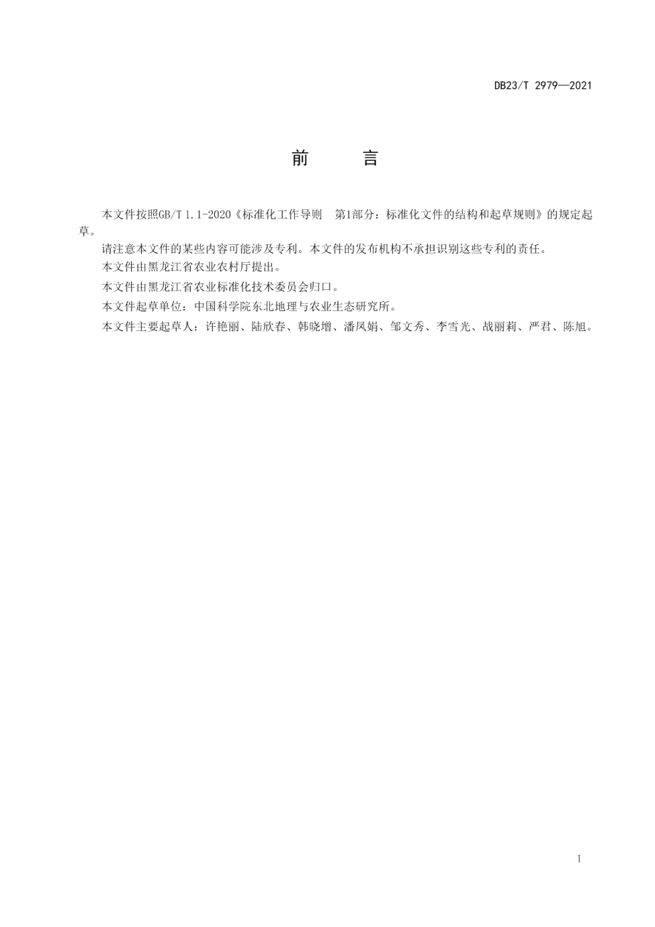 DB23T 2979—2021大豆对大豆拟茎点种腐病抗病性鉴定技术规程.pdf_第2页