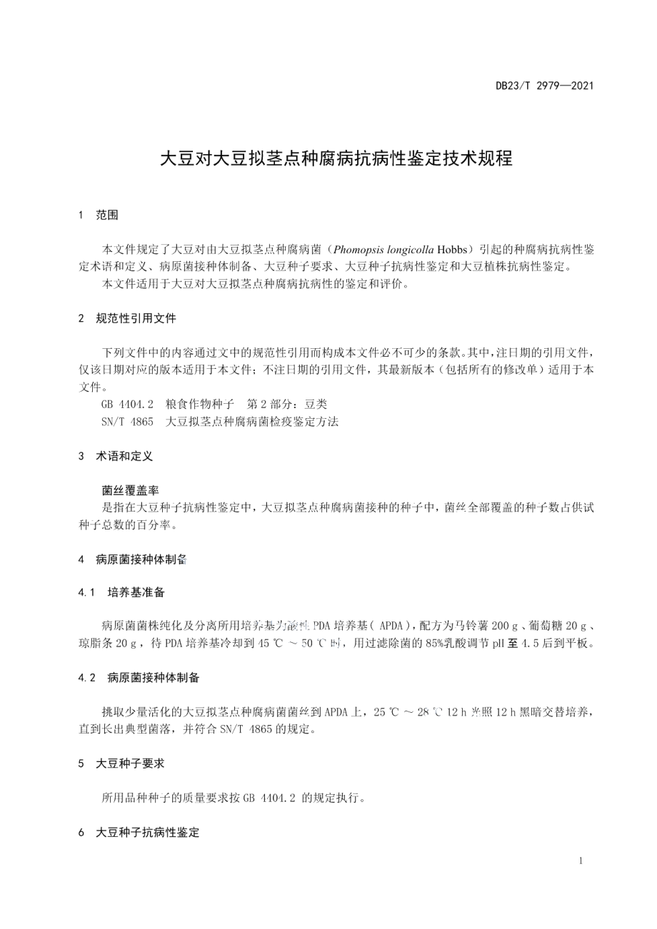 DB23T 2979—2021大豆对大豆拟茎点种腐病抗病性鉴定技术规程.pdf_第3页