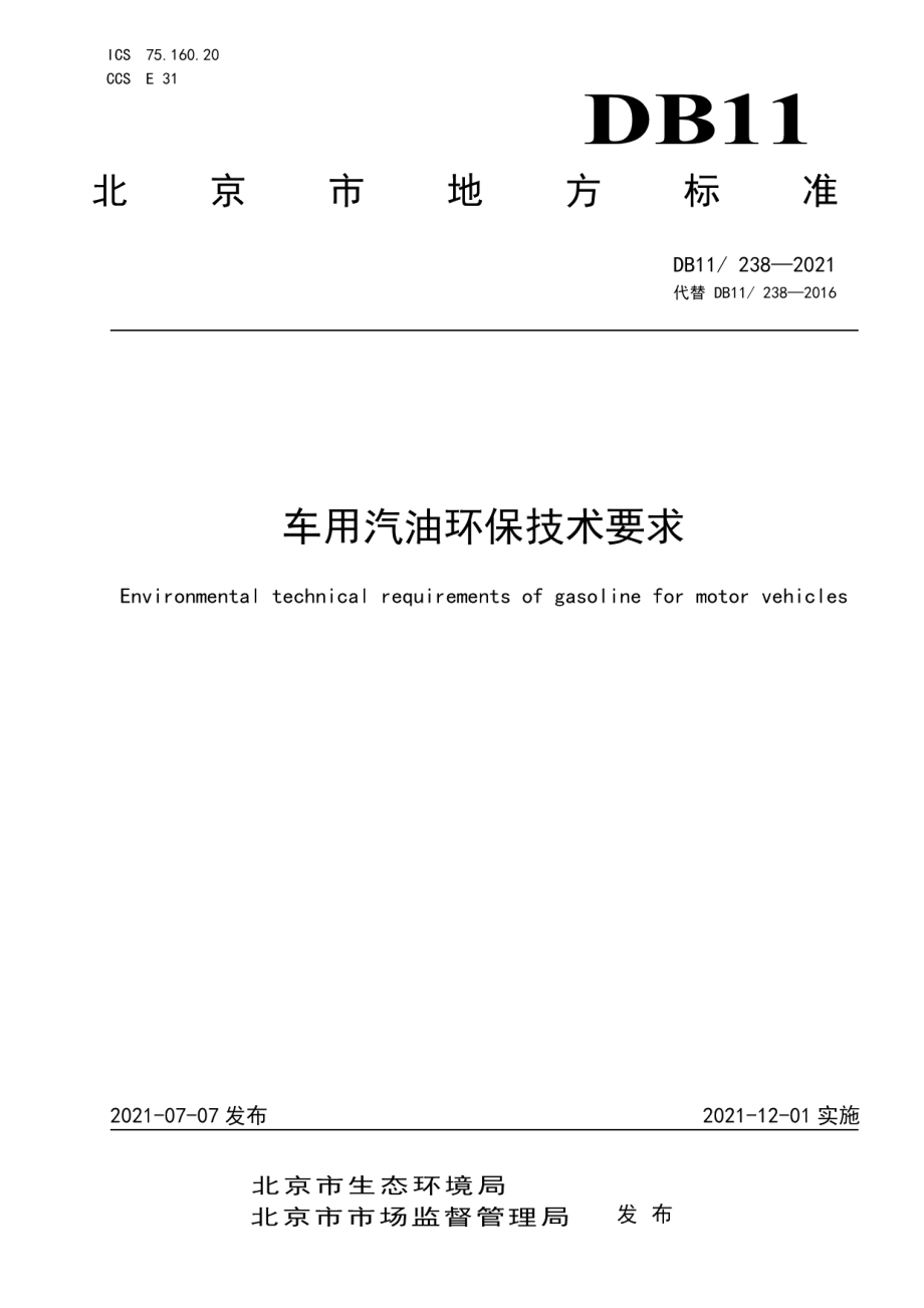 DB11238-2021车用汽油环保技术要求.pdf_第1页