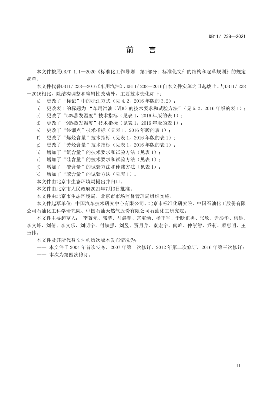 DB11238-2021车用汽油环保技术要求.pdf_第3页