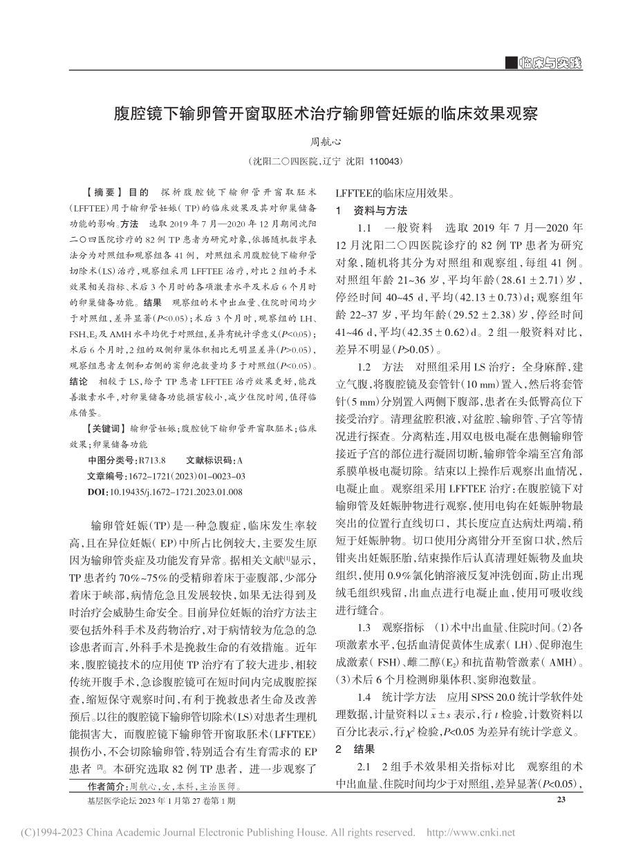 腹腔镜下输卵管开窗取胚术治疗输卵管妊娠的临床效果观察_周航心.pdf_第1页