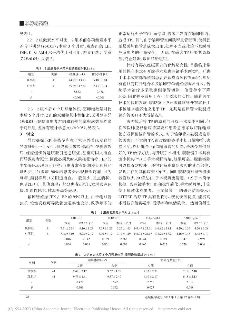 腹腔镜下输卵管开窗取胚术治疗输卵管妊娠的临床效果观察_周航心.pdf_第2页