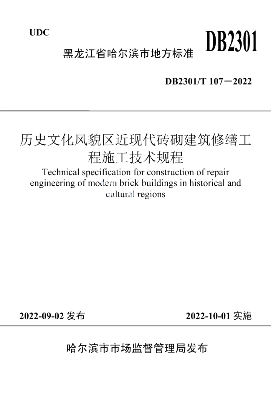 DB2301T 107-2022历史文化风貌区近现代砖砌建筑修缮工程施工技术规程.pdf_第1页