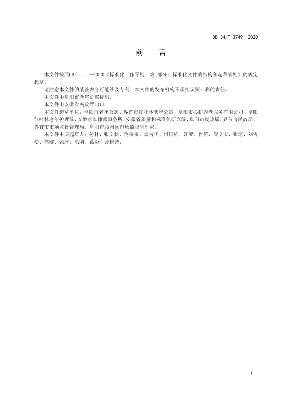 DB34T 3749-2020养老机构服务纠纷处理规范.pdf_第3页