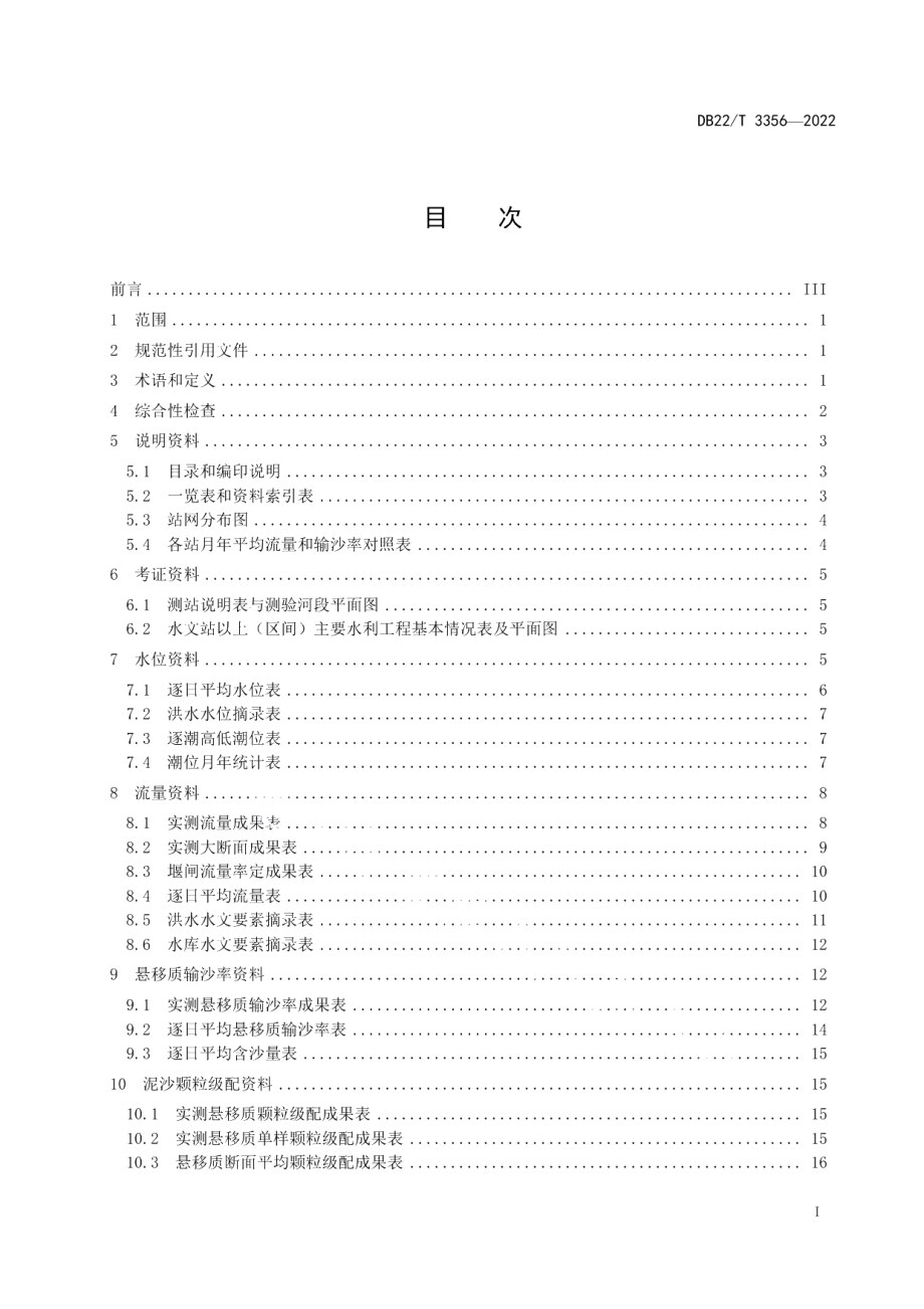 DB22T 3356-2022水文年鉴资料审查技术规程.pdf_第3页