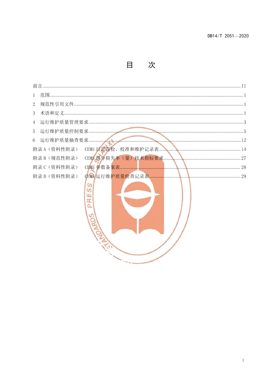 DB14T 2051—2020《固定污染源烟气排放连续监测系统运行维护质量控制技术规范》.pdf_第3页