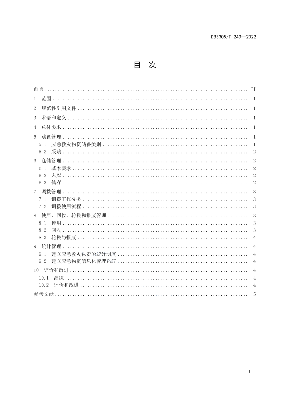 DB3305T 249-2022应急救灾物资储备管理规范.pdf_第2页