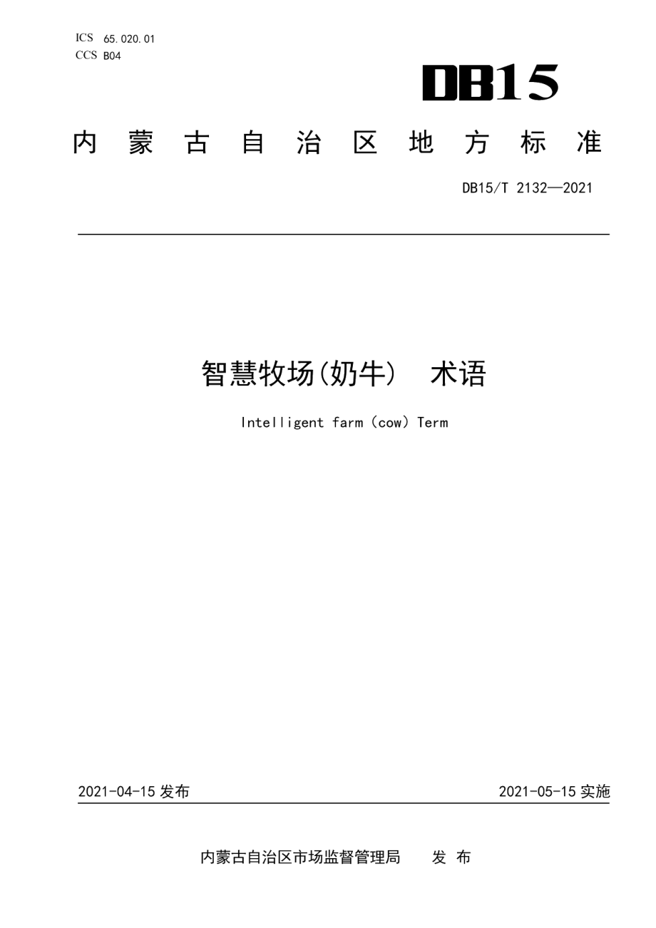 DB15T 2132—2021智慧牧场(奶牛)术语.pdf_第1页