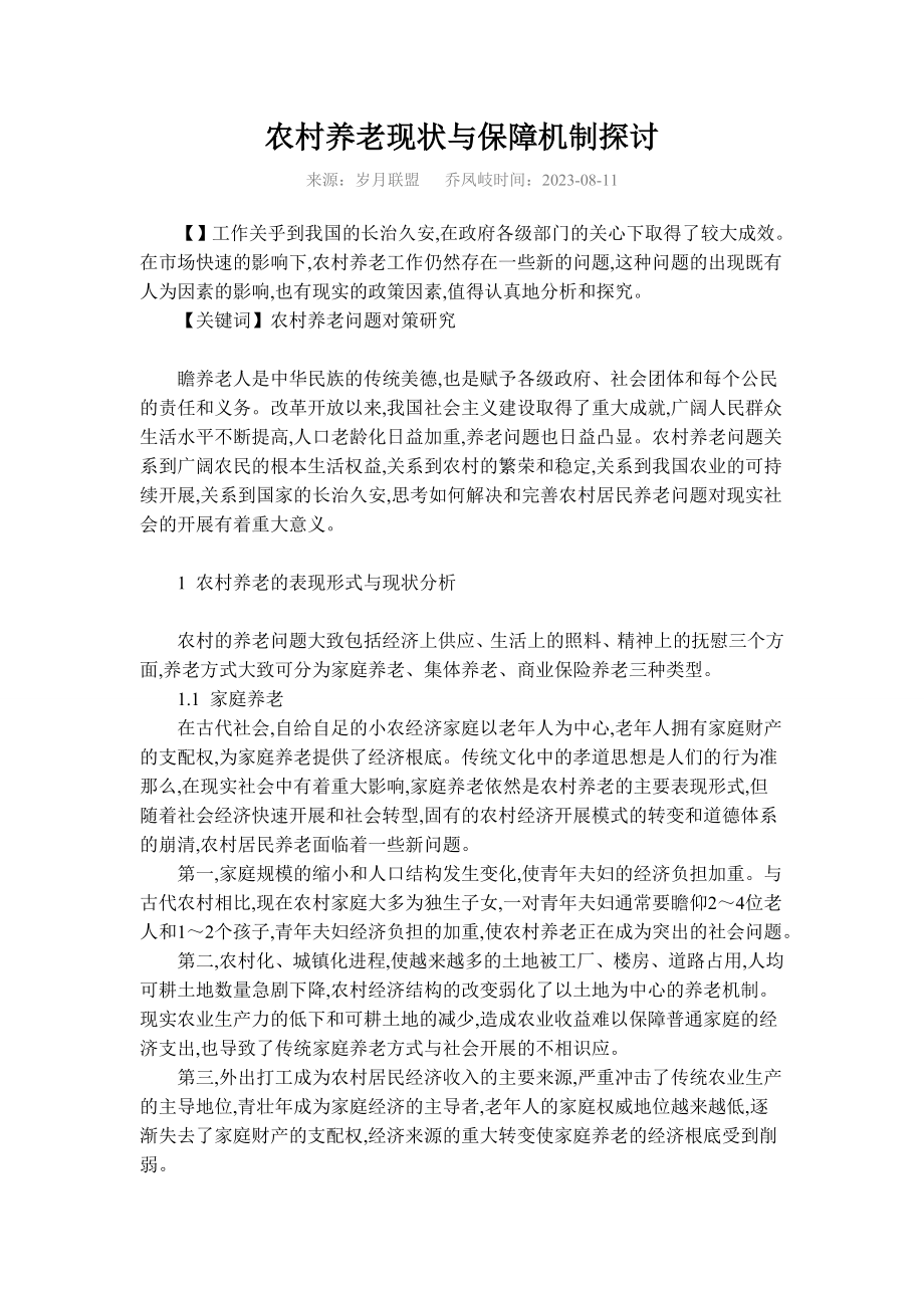 2023年试论我国农村社会养老保障制度的对策研究.doc_第3页