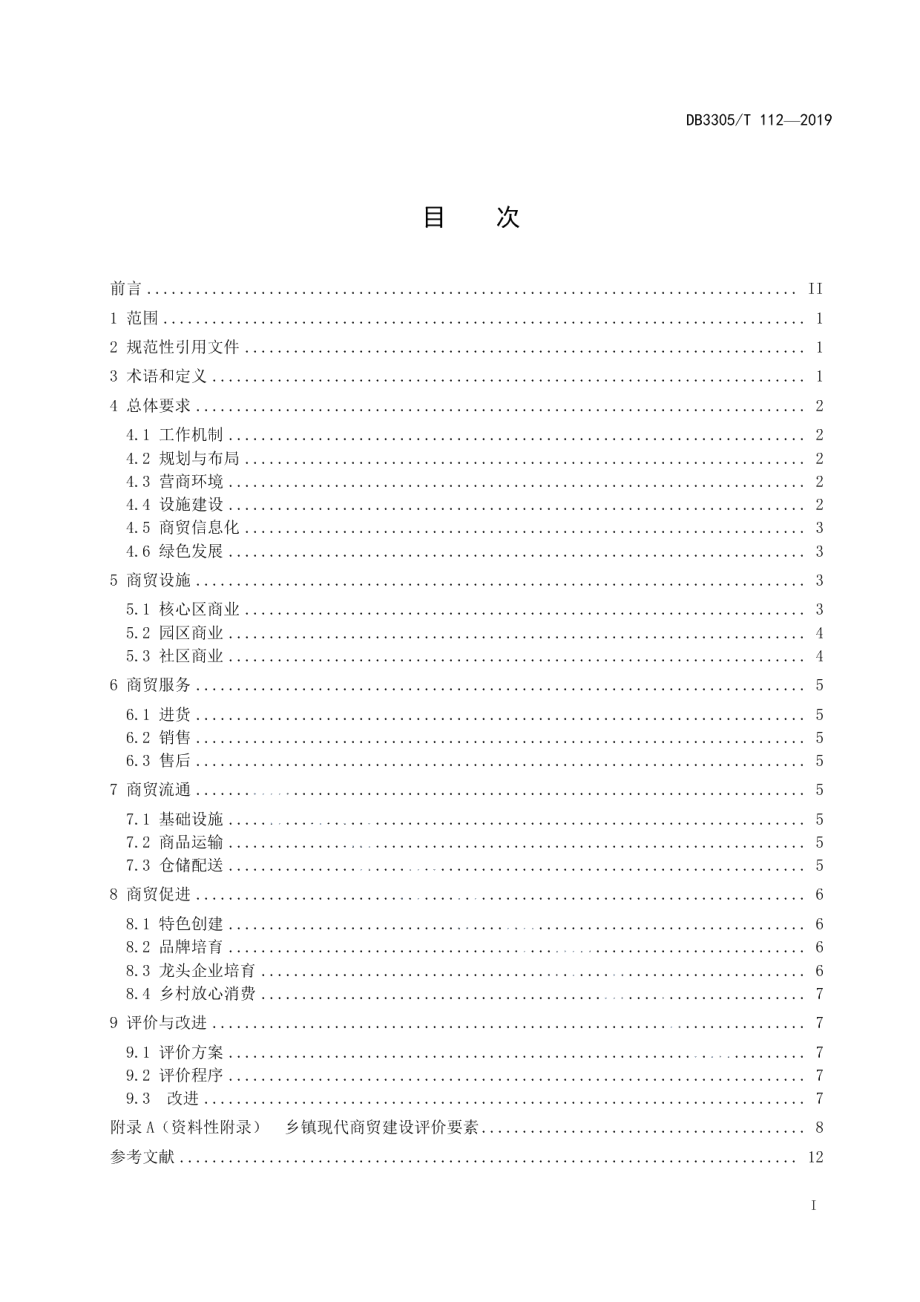 DB3305T 112-2019乡镇现代商贸建设和评价规范.pdf_第2页