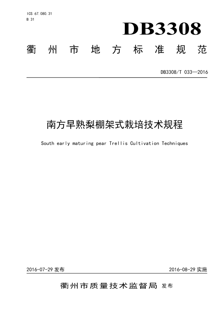 DB3308T 033-2016 南方早熟梨棚架式栽培技术规程.pdf_第1页