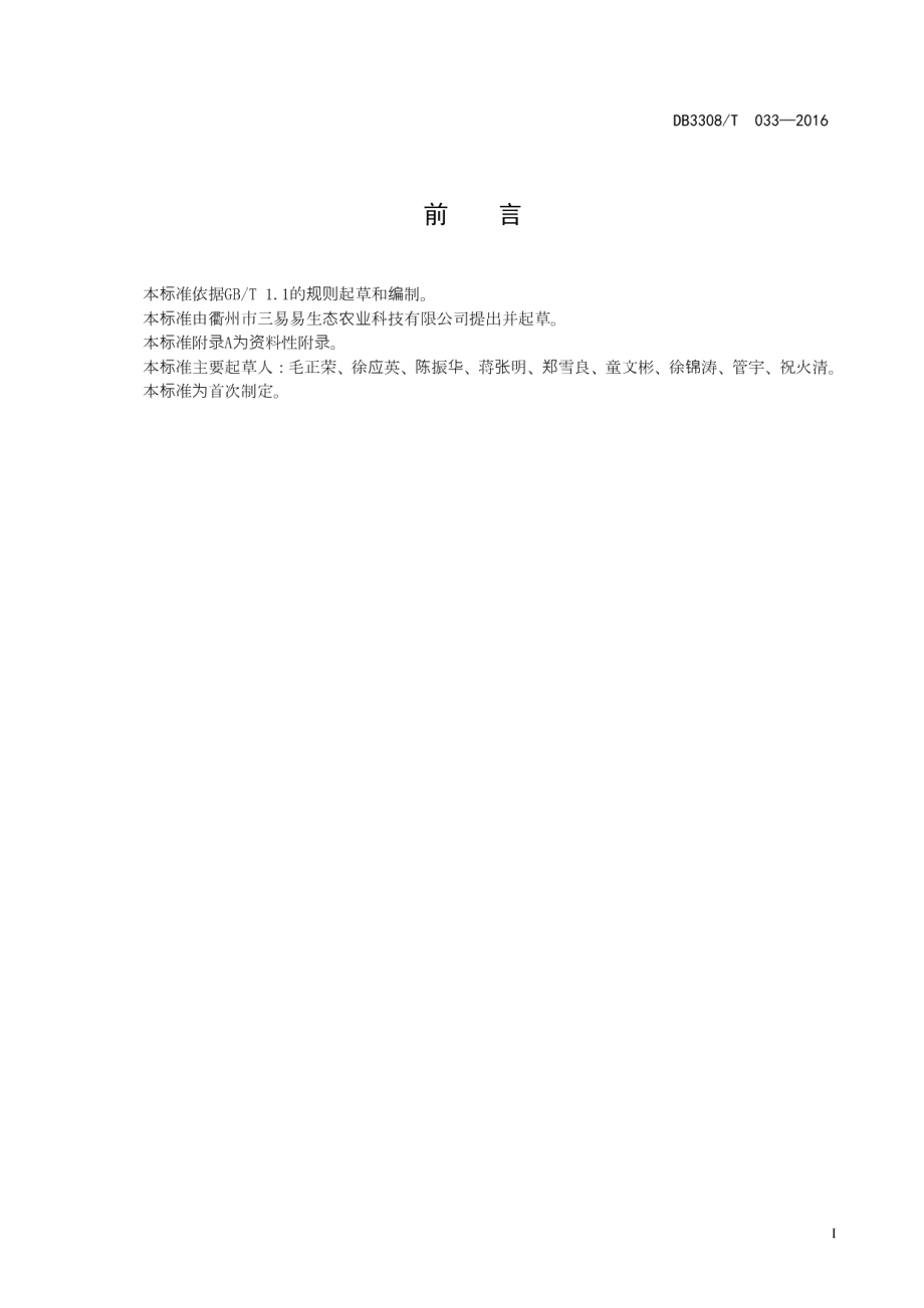 DB3308T 033-2016 南方早熟梨棚架式栽培技术规程.pdf_第2页