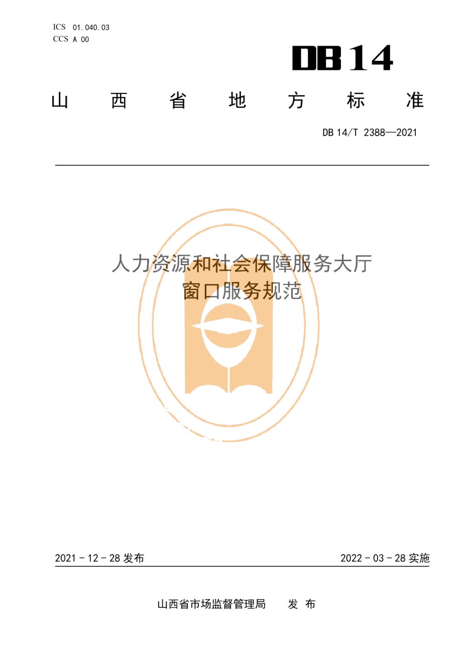 DB14T 2388-2021人力资源和社会保障服务大厅窗口服务规范.pdf_第1页