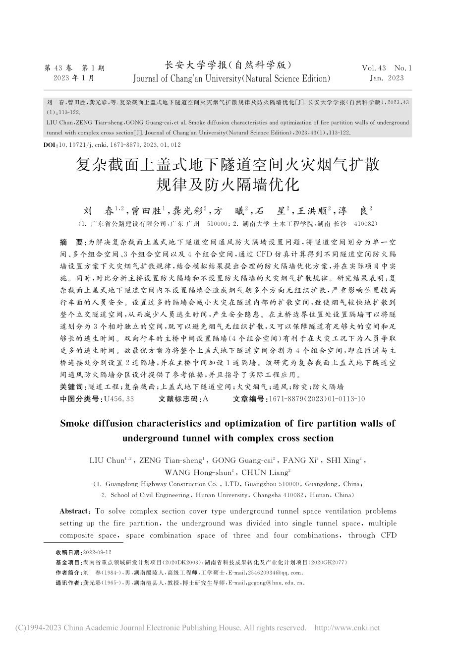 复杂截面上盖式地下隧道空间...烟气扩散规律及防火隔墙优化_刘春.pdf_第1页