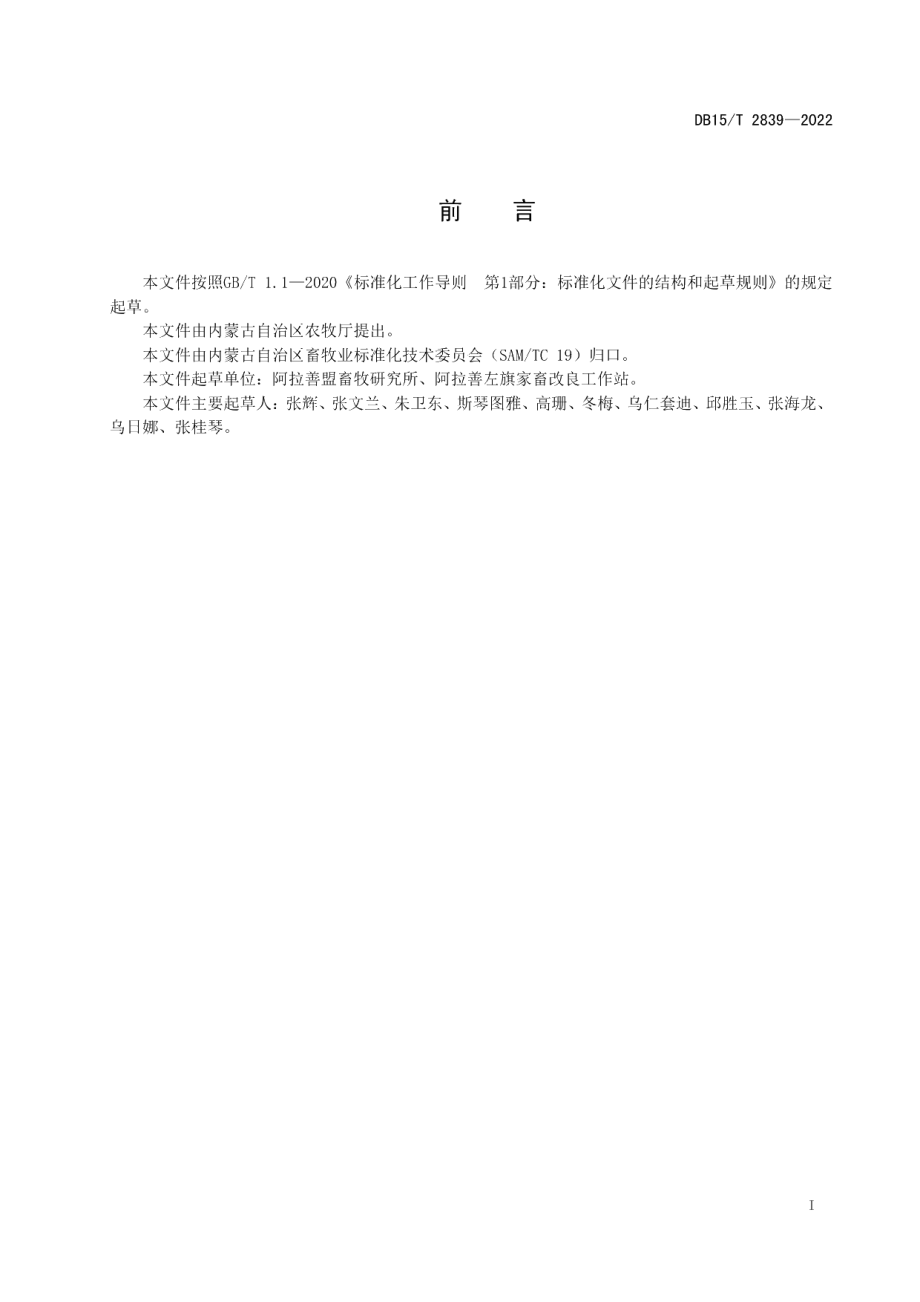 DB15T 2839—2022阿拉善型白绒山羊产地环境要求.pdf_第3页