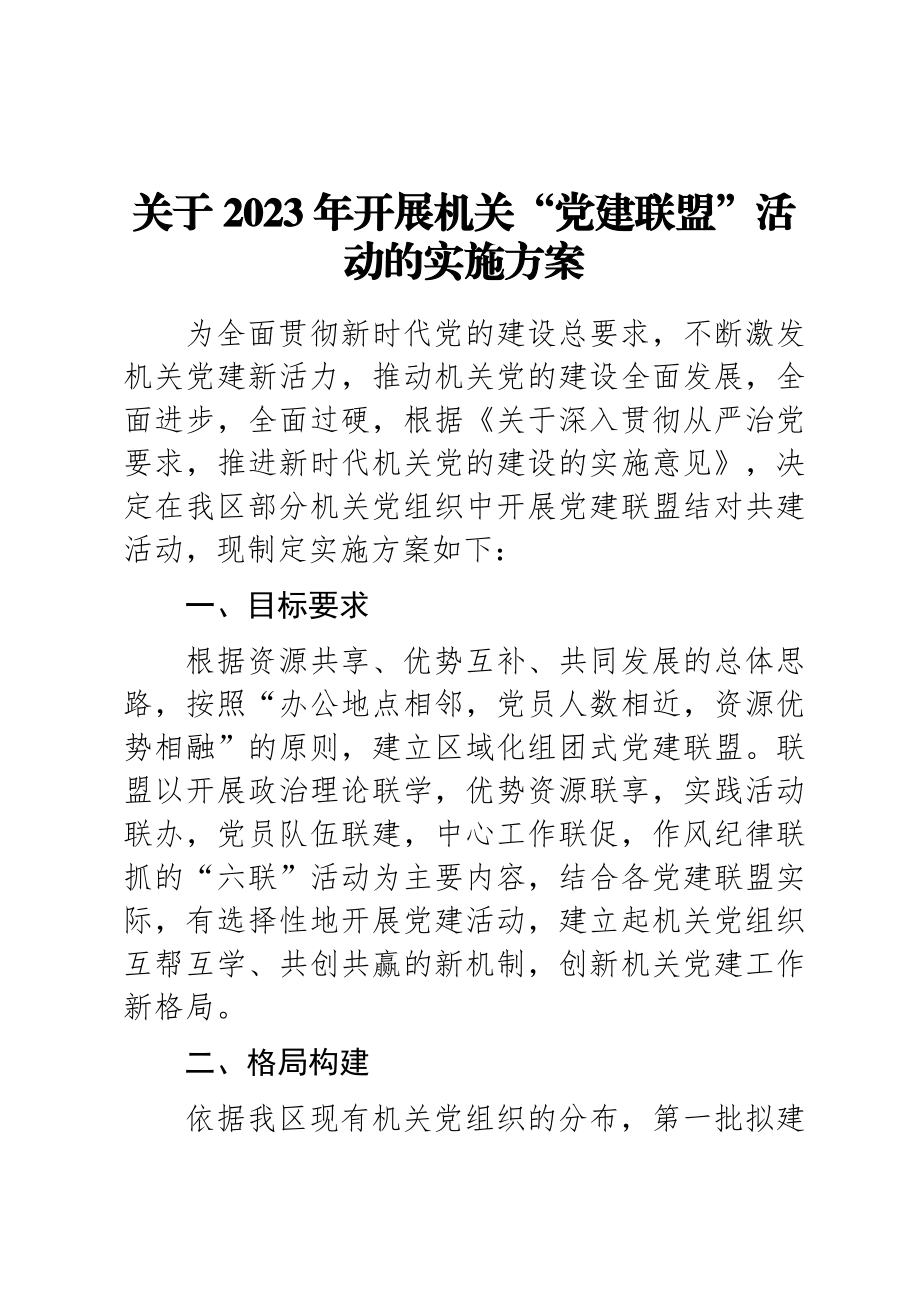 关于2023年开展机关“党建联盟”活动的实施方案范文 .docx_第1页