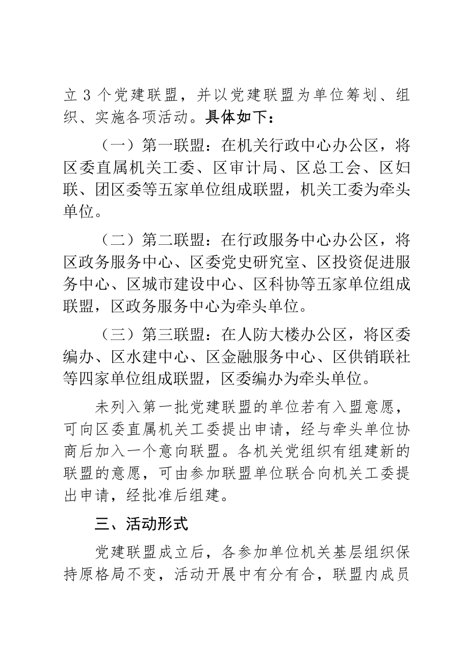 关于2023年开展机关“党建联盟”活动的实施方案范文 .docx_第2页