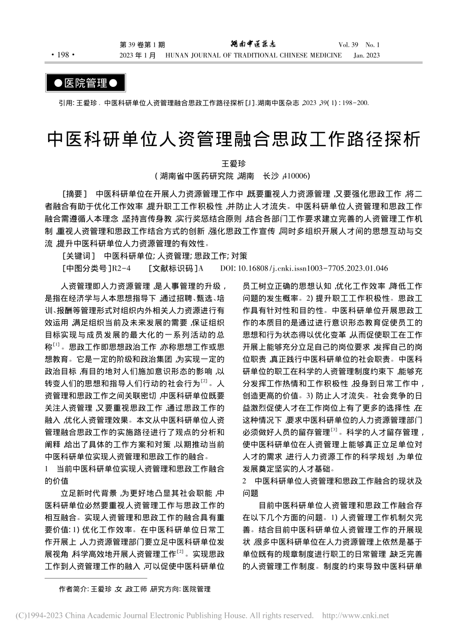 中医科研单位人资管理融合思政工作路径探析_王爱珍.pdf_第1页