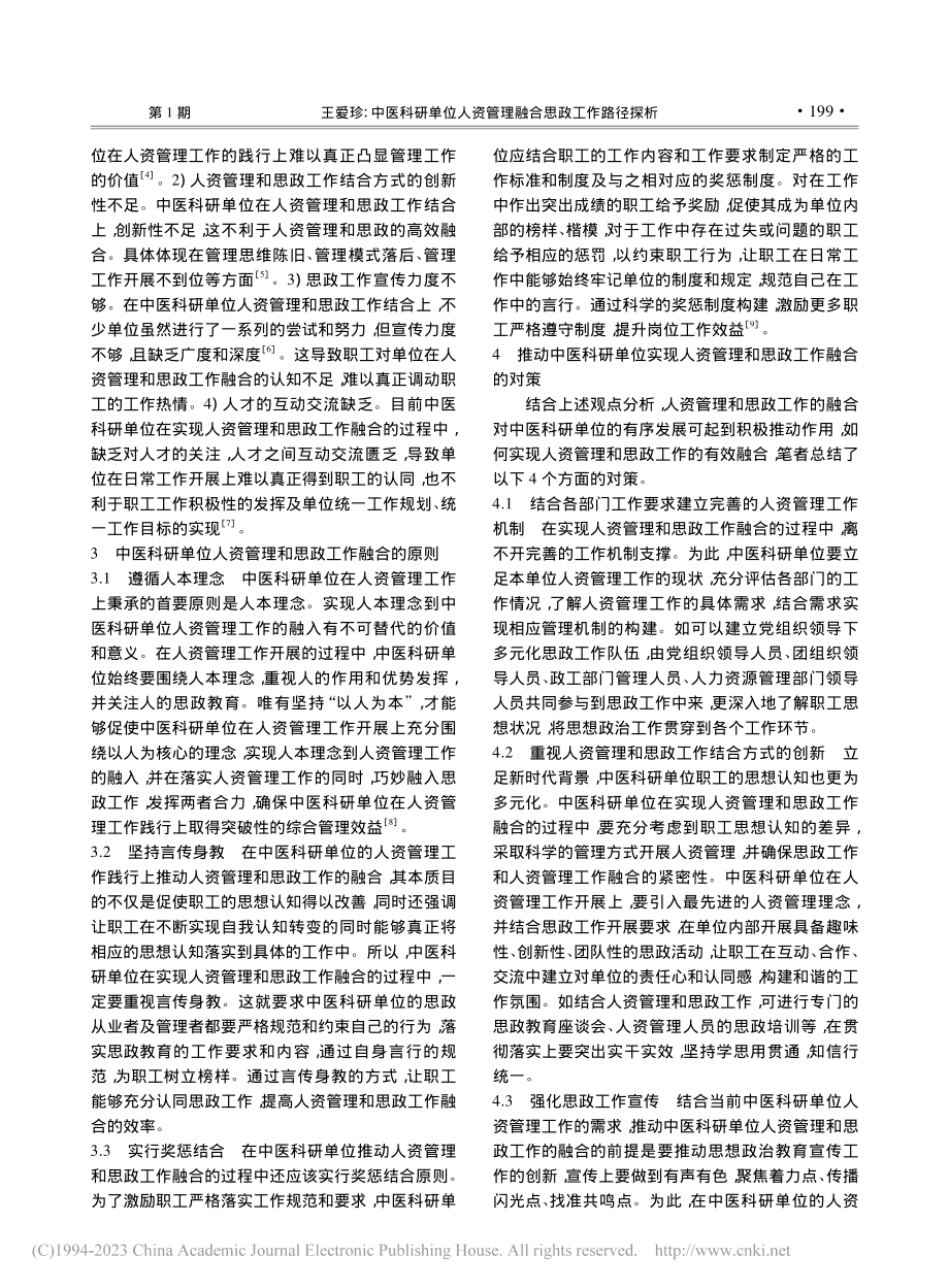 中医科研单位人资管理融合思政工作路径探析_王爱珍.pdf_第2页