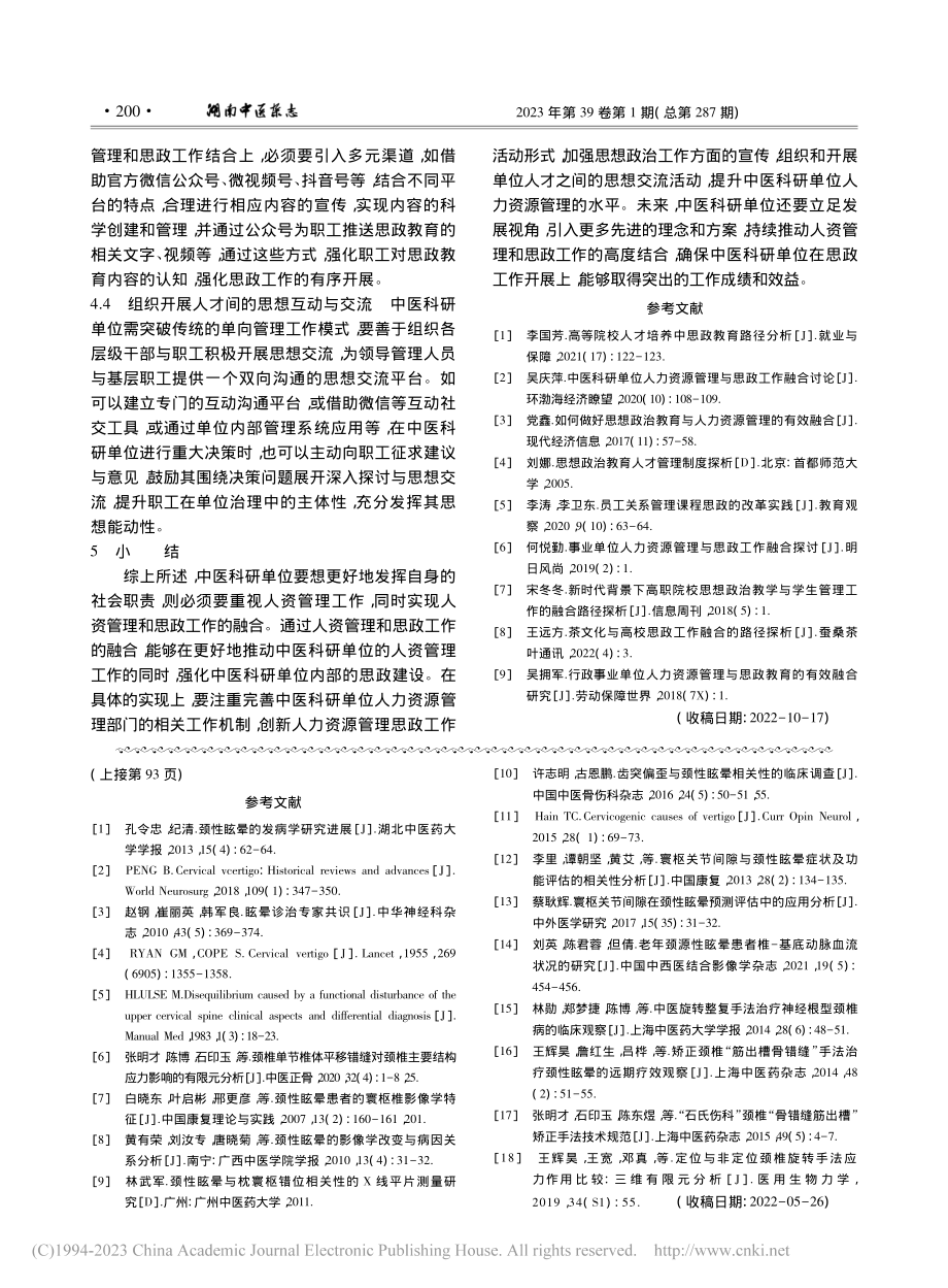 中医科研单位人资管理融合思政工作路径探析_王爱珍.pdf_第3页