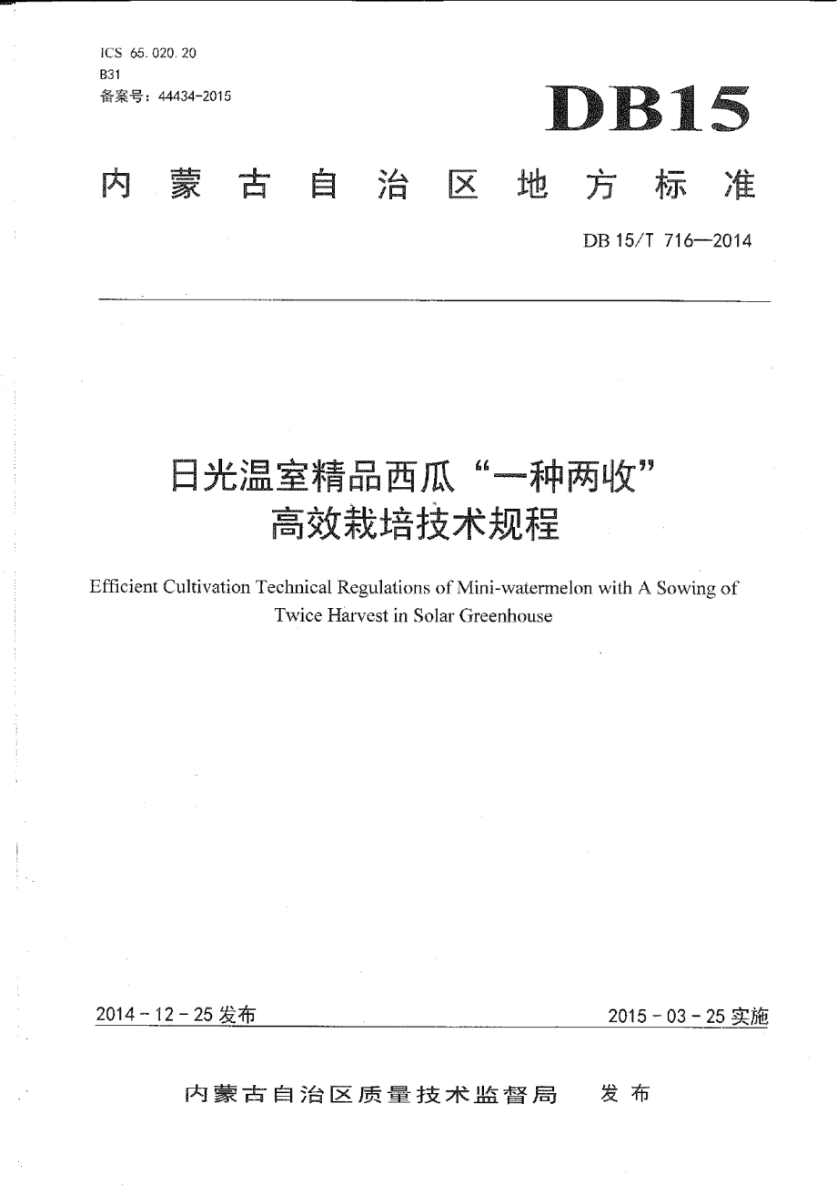 DB15T 716-2014日光温室精品西瓜“一种两收”高效栽培技术规程.pdf_第1页