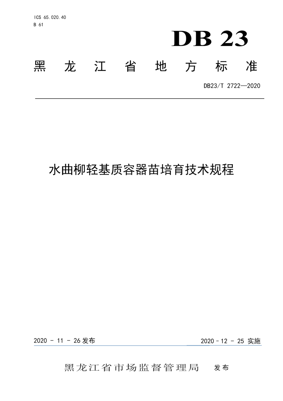 DB23T 2722—2020水曲柳轻基质容器苗培育技术规程.pdf_第1页