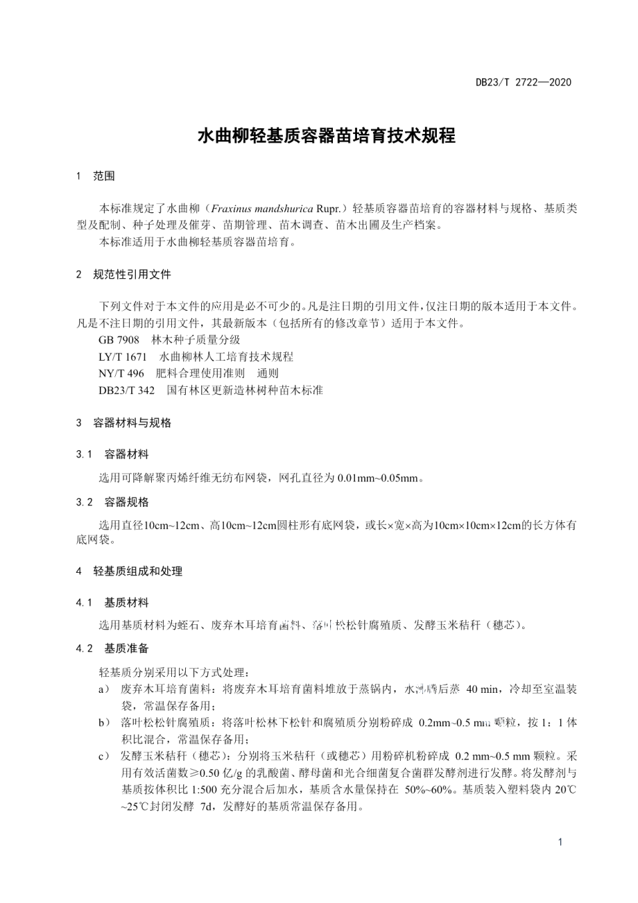 DB23T 2722—2020水曲柳轻基质容器苗培育技术规程.pdf_第3页