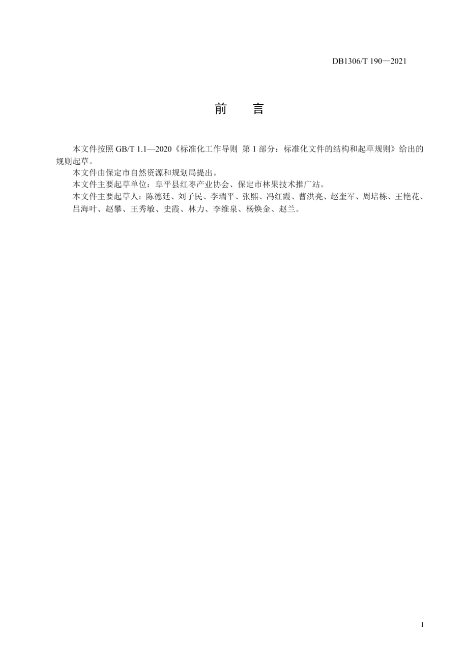 DB1306T 190 -2021山地大枣建园技术规程.pdf_第2页