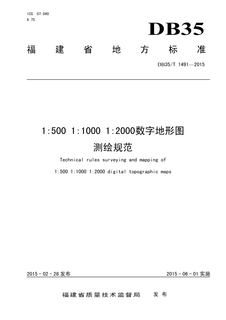 DB35T 1491-20151500 11000 12000数字地形图 测绘规范.pdf_第1页